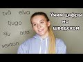 Урок 4. Цифры на шведском. Шведский для начинающих.