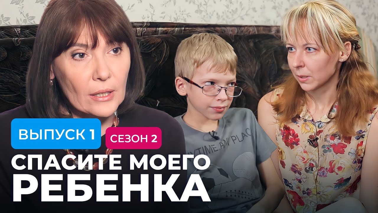Спасите моего ребенка. Спасите моего ребенка 1. Спасите моего ребенка на телеканале ю. Спасите моего ребенка. Спасите моего ребенка выпуск 5.