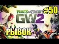 САДОВОЕ ПОБОИЩЕ! #50 — Plants vs Zombies Garden Warfare 2 {PS4} — Последний Рывок