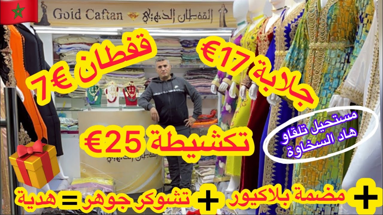 من اليوم غتلبسي قفطان ب70dhوتكشيطة250dh وجلابة 170dhعند امبراطور البلدي ادريس📣والمضمة وتشوكر هدية🎁