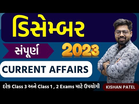 ડિસેમ્બર 2023 સંપૂર્ણ Current Affairs
