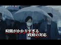 政府対応が遅すぎる…国民の悲鳴