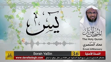 36- سورة يس ( مصحف القارئ: عماد المنصري )