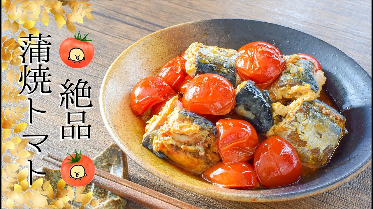 一気にご馳走 鯖缶進化の蒲焼き甘辛焼きトマト 糖質7 7g 旨ブロ 美味しい低糖質 ダイエットレシピサイト