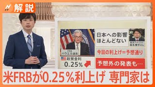 米FRBが0.25％利上げ 専門家「日本経済への影響はほとんどない」一方で“マーケット予想外”の発表で先行き不透明に…【Nスタ】｜TBS NEWS DIG