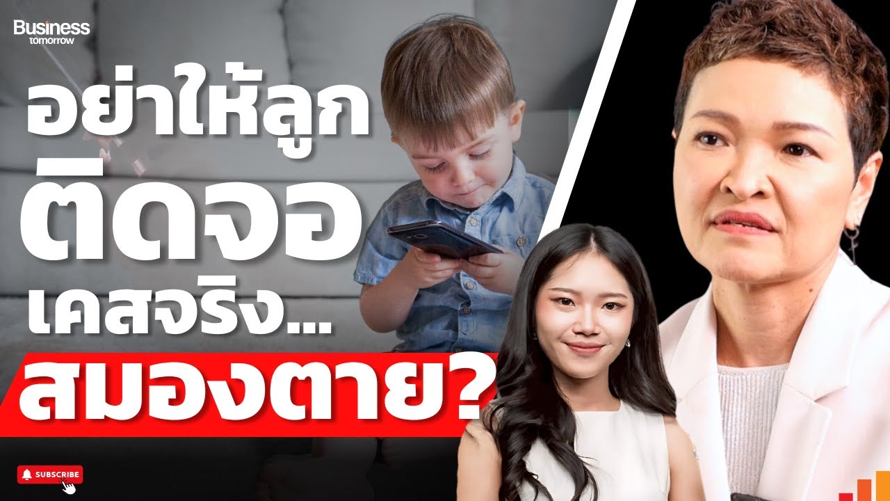 อย่าให้ลูกติดจอ เคสจริงบอกชัด สมองพัง เสี่ยงก้าวร้าว??