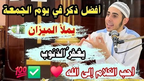 أفضل ذكر في يوم الجمعة 👈 يملأ الميزان ويغفر جميع الذنوب وأحب الأذكار إلى الله 💯 للشيخ احمد الشامي