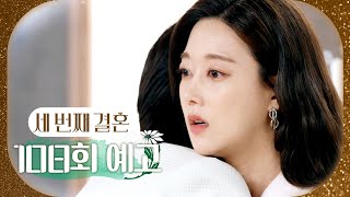 [세 번째 결혼 108회 예고] ＂여사님이 내 엄마라고요?＂, MBC 240329 방송