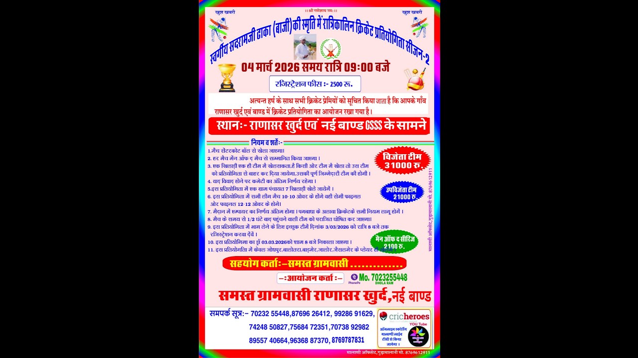 स्वर्गीय सदरामजी ढाका (बाजी) की स्मृति में रात्रिकालिन क्रिकेट प्रतियोगिता सीजन2 राणासरखुर्द नईबाण्ड