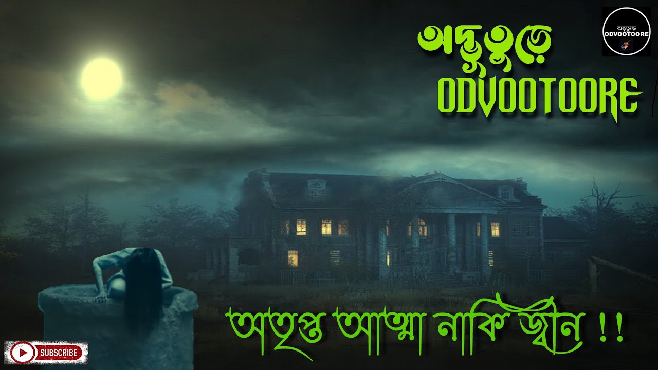ODVOOTOORE (অদ্ভূতুড়ে) EP181 || অতৃপ্ত আত্মা নাকি জ্বীন ! IS IT EVIL SPIRIT OR JINN !! #jinn #ghost