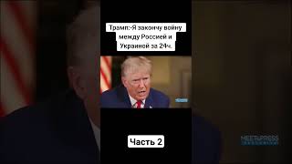 Трамп дал интервью на известном канале NBC на счёт войны между Россией и Украиной. #shorts #война