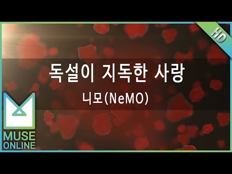 [뮤즈온라인] 니모(NeMO) - 독설이 지독한 사랑