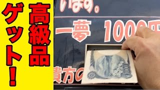 【興奮】1000円ガチャで遂に高級品が出た！これ本物でいいんだよね！？