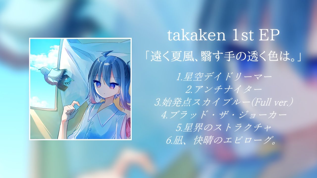 1st EP 「遠く夏風、翳す手の透く色は。」XFD 【ボーマス60】 - YouTube