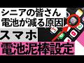 【知らないと損】電池がすぐ減る原因はコレ！スマホが長持ちする神設定7選【シニア向け】