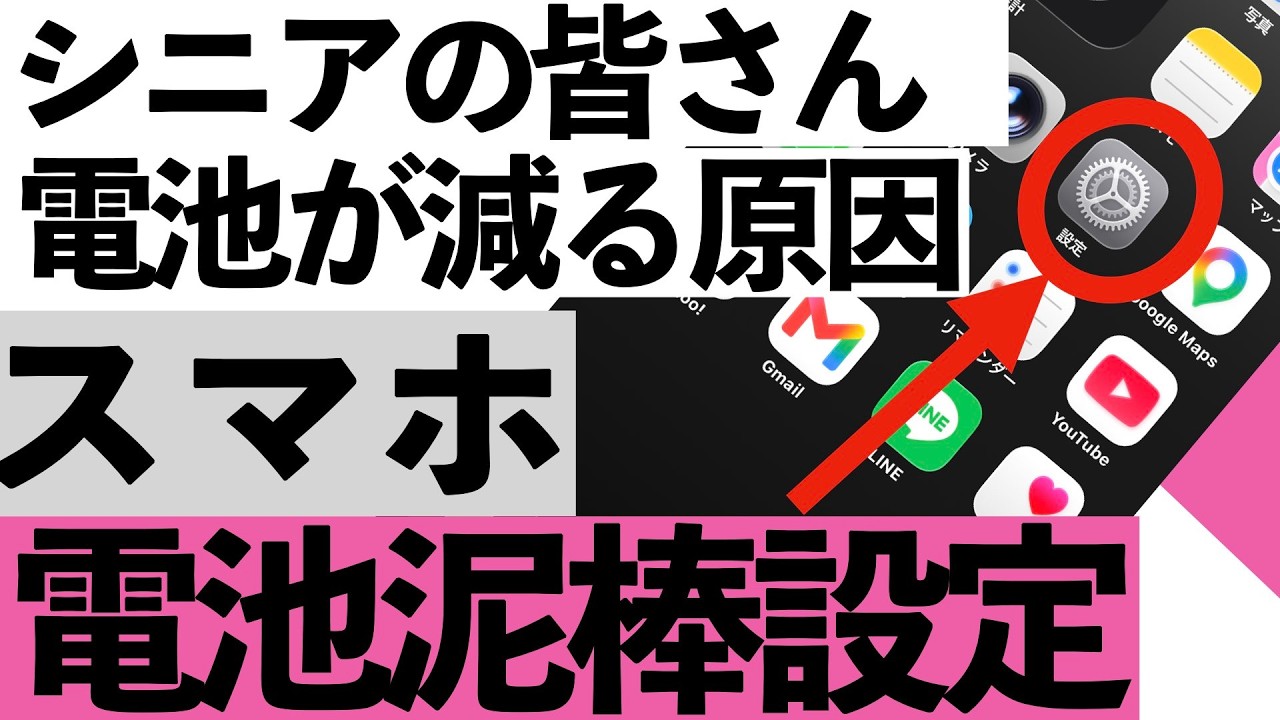 【知らないと損】電池がすぐ減る原因はコレ！スマホが長持ちする神設定7選【シニア向け】