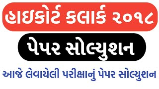 Highcourt clerk 2018 paper solution || Highcourt assistant clerk 2018 paper solution||gkgurugujarati screenshot 2