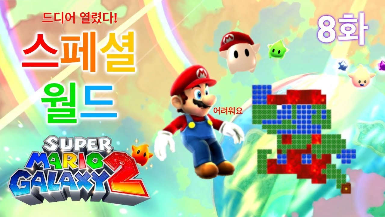 엔딩 이후가 진짜인 게임✨ 어렵고 재밌는 맵 다 모였다! 스페셜월드 뿌수기 [슈마갤2] #8