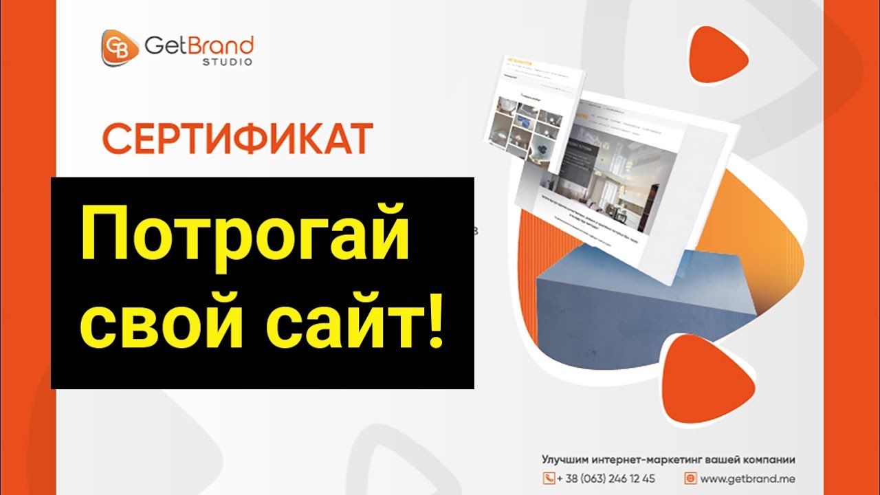 Потрогай свой сайт - фича от GetBrand Studio