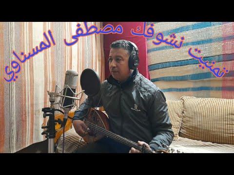 تمنيت نشوفك عزف وأداء مصطفى المسناوي تحياتي للجميع