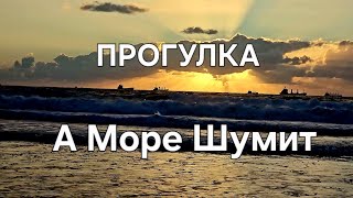 видео: А море шумит.Прогулка#relax #sea#звукиморя   картинка: А море шумит.Прогулка#relax #sea#звукиморя
