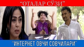 "Оталар сўзи": "Интернет овчи совчилари ёхуд орзу-ҳавас билан бойвача куёв излаб" || Otalar so'zi