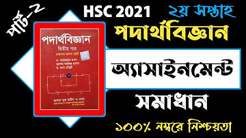 HSC Assignment 2021|HSC Physics Assignment|Physics Assignment 2021Answer 2nd Week.