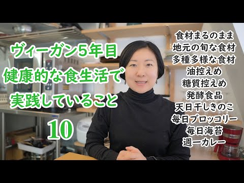 ヴィーガン5年目☆健康的な食生活のために実践していること10