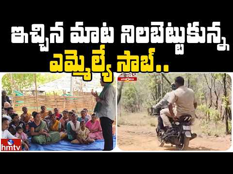 ఇచ్చిన మాట నిలబెట్టుకున్న ఎమ్మెల్యే సాబ్.. | Jordar News | hmtv - HMTVNEWS