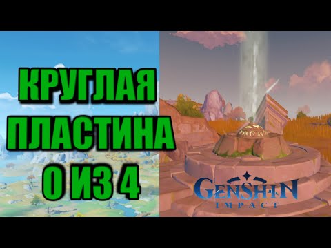 Genshin impact | Непостоянство сокровищ | Войти в руины и найти странную круглую пластину