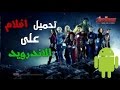 تحميل افلام على الاندرويد بحجم لا يتجاوز  300MB و جودة HD