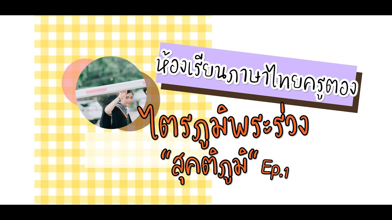 ห้องเรียนภาษาไทยครูตอง :: ไตรภูมิพระร่วง ep.1 สุคติภูมิ | สรุปข้อมูลโดยละเอียดที่สุดเกี่ยวกับสุคติภูมิ