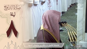 صلاة التراويح ليلة 8 رمضان 1444 من الحرم النبوي - خالد المهنا من سورة المائدة