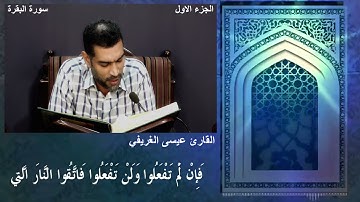 تلاوة الجزء الاول من القرآن الكريم  القارئ عيسى الغريفي  1444 هـ 22 03 2023 م