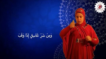 سورة الفلق | مترجم بلغة الإشارة