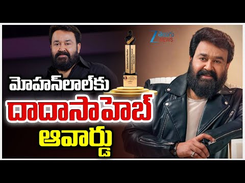 Actor Mohanlal to receive Dadasaheb Phalke Award | మోహన్‌లాల్‌కు దాదాసాహెబ్‌ ఆవార్డు | ZEE News - ZEE24TELUGUNEWS