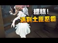 第五人格：糟糕！遇到土匪恶霸了 | Identity V | アイデンティティV