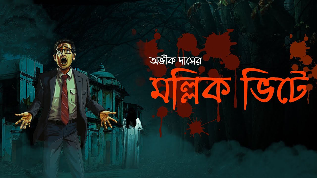 মল্লিক ভিটে --- এক অভিশপ্ত জমিদার বাড়ি | HORROR STORY