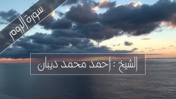 سورة الروم للشيخ : أحمد محمد ديبان