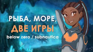 Почему BELOW ZERO лучше, но играть всё равно надо в SUBNAUTICA. Подводный обзор