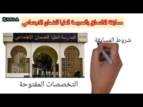 مسابقة الالتحاق بالمدرسة العليا للضمان الاجتماعي 2022 الشروط