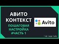 Авито Контекст как настроить - пошаговая инструкция!