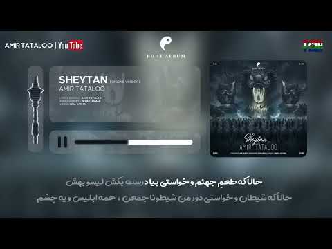       کارائوکی شیطان از امیر تتلو