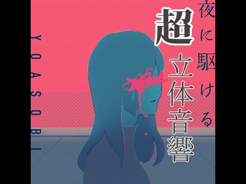 夜に駆ける　超立体音響