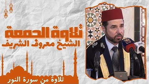 تلاوة الجمعة بآيات من سورة النور للشيخ معروف الشريف حفظه الله تعالى يوم ( 5/9/2025 )م