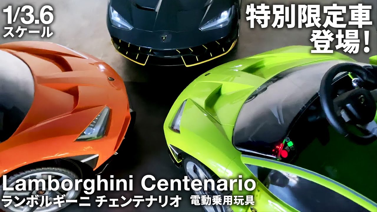 ﾗﾝﾎﾞﾙｷﾞｰﾆ ﾁｪﾝﾃﾅﾘｵ Lamborghini Centenario 電動乗用玩具ｺﾞｰｶｰﾄ Youtube