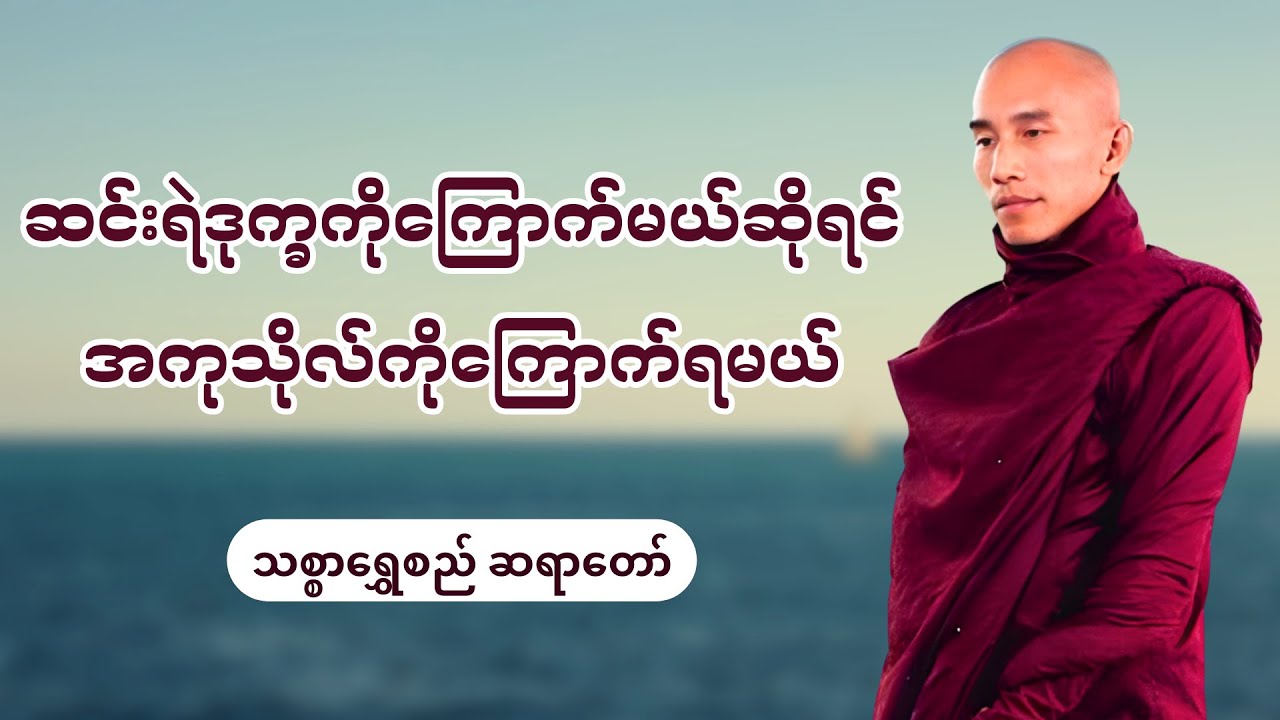 ဆင်းရဲဒုက္ခကိုကြောက်မယ်ဆိုရင် အကုသိုလ်ကိုကြောက်ရမယ် -  - သစ္စာရွှေစည်ဆရာတော်