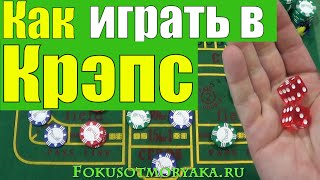 Как Играть в КРЭПС / Игры в Кости Правила / How to Play Craps  #крэпс screenshot 2