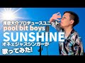 浅倉大介プロデュース「pool bit boys」2ndシングル「SUNSHINE」をオネェシンガーが歌ってみた!