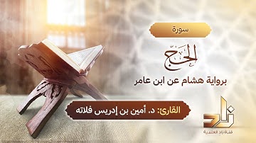 سورة الحج | المقرئ د.أمين إدريس فلاته | رواية هشام عن ابن عامر